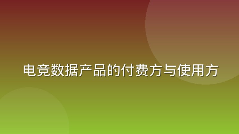 电竞数据产品的付费方与使用方为何常常错位