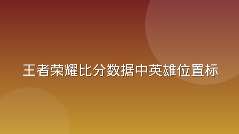王者荣耀比分数据中英雄位置标签的标准化难题