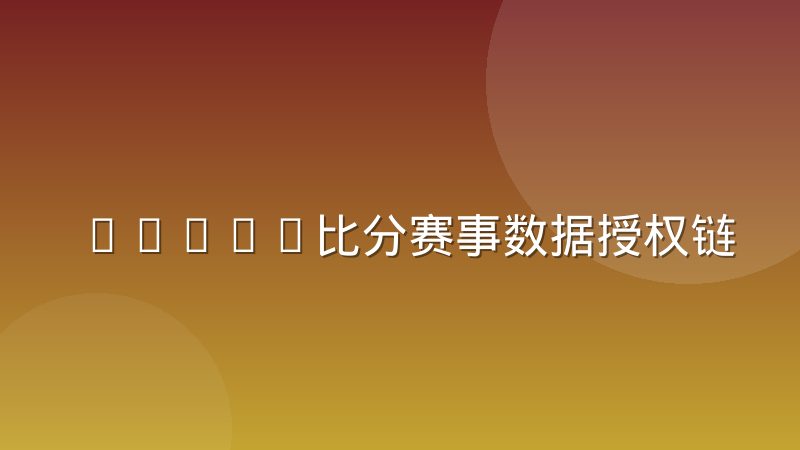 DOTA2比分赛事数据授权链条的利益分配格局