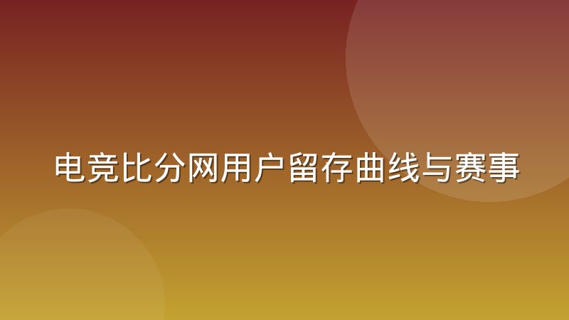 电竞比分网用户留存曲线与赛事周期的关联规律