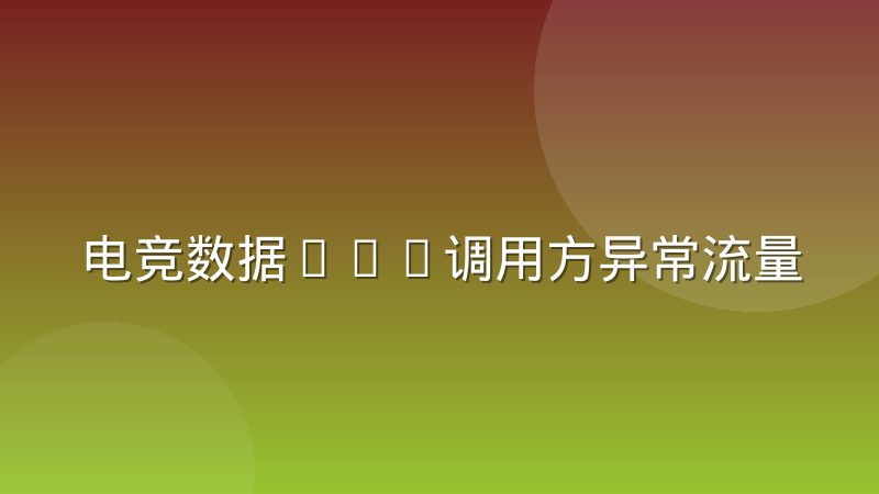 电竞数据API调用方异常流量怎么识别和应对