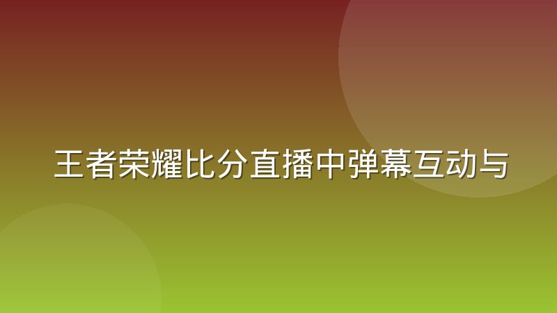 王者荣耀比分直播中弹幕互动与数据推送的耦合关系